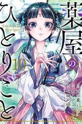 薬屋のひとりごと (Kusuriya no hitorigoto) #10